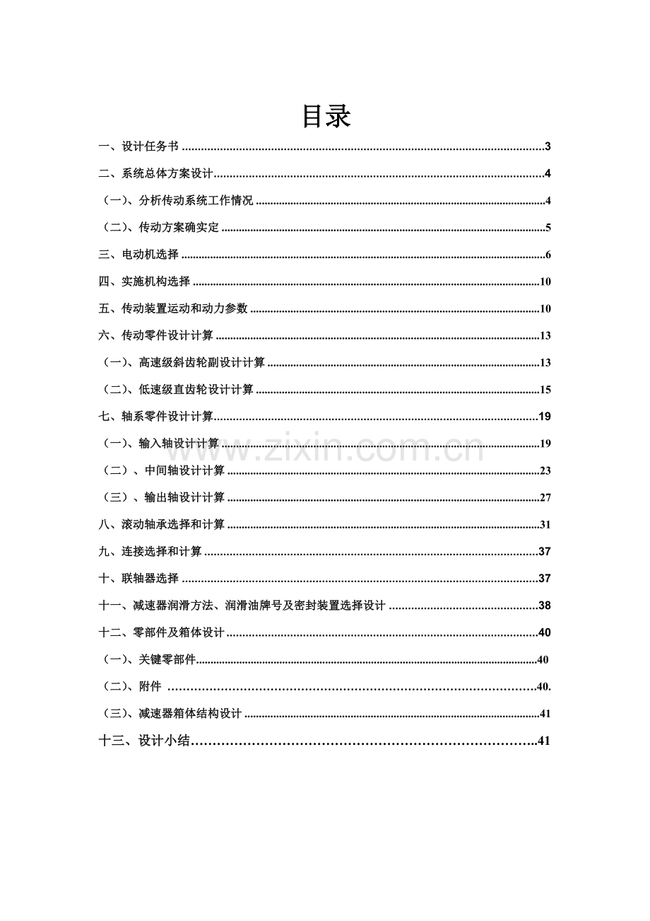 机械设计优秀课程设计模板.doc_第1页