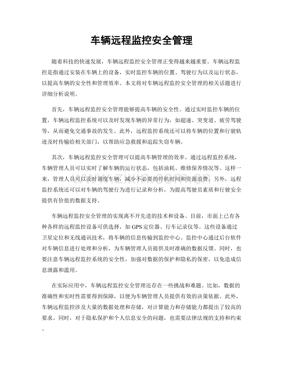 车辆远程监控安全管理.docx_第1页