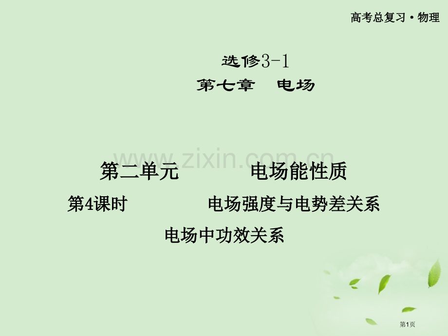 金榜夺冠高三物理电场强度与电势差的关系选修省公共课一等奖全国赛课获奖课件.pptx_第1页