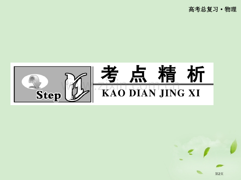 金榜夺冠高三物理电场强度与电势差的关系选修省公共课一等奖全国赛课获奖课件.pptx_第2页