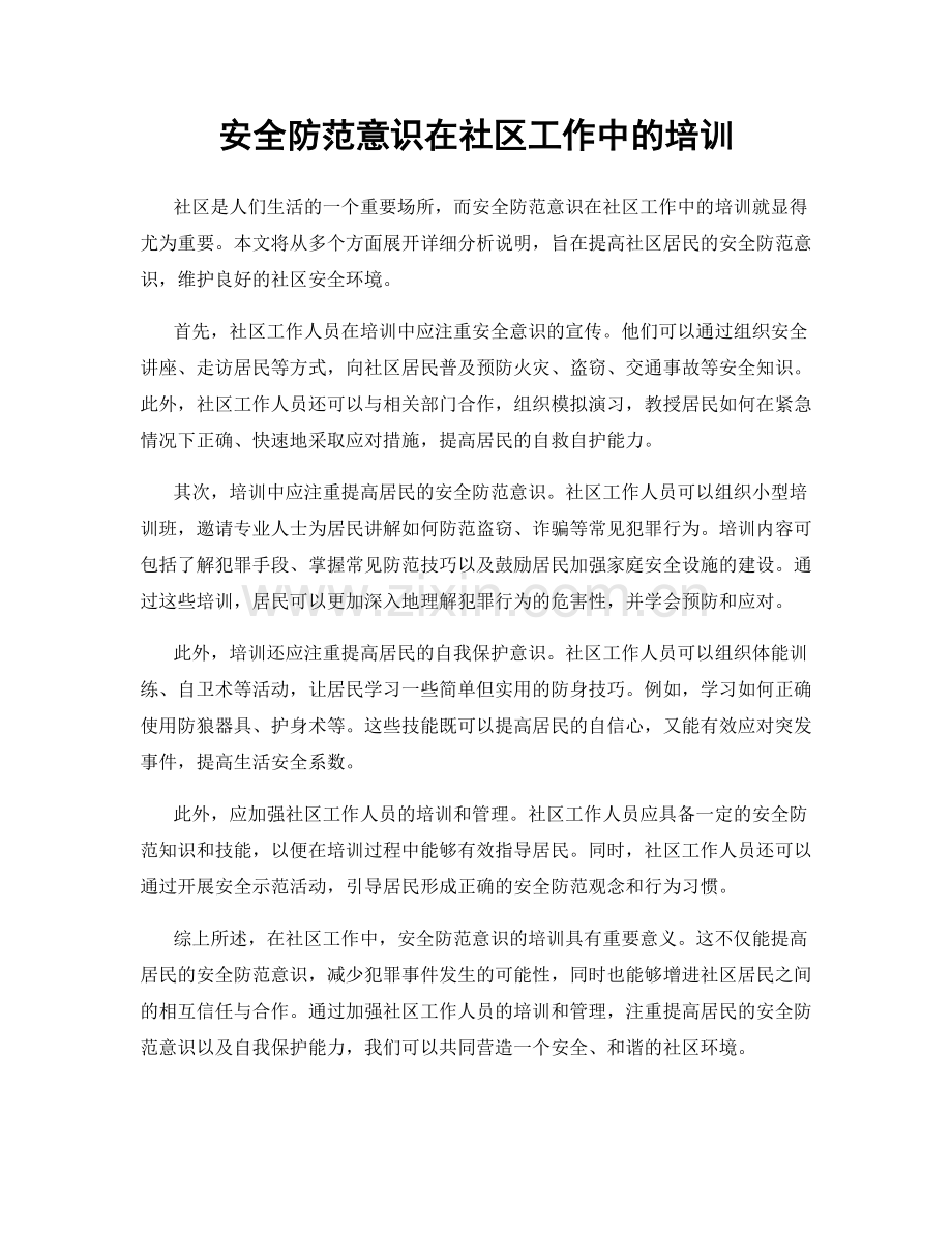 安全防范意识在社区工作中的培训.docx_第1页