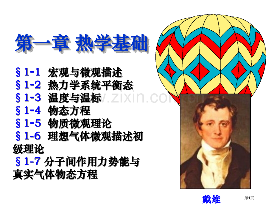 物理学之热学基础省公共课一等奖全国赛课获奖课件.pptx_第1页
