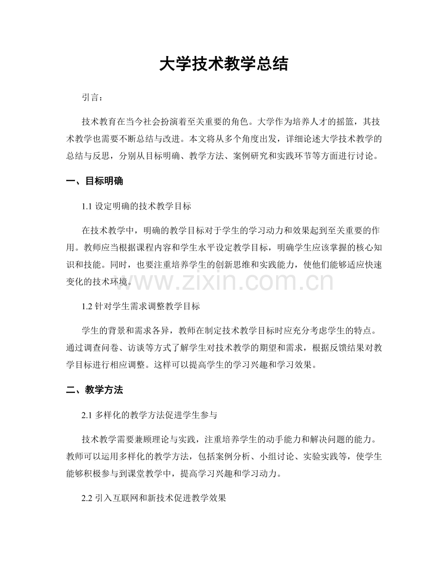大学技术教学总结.docx_第1页