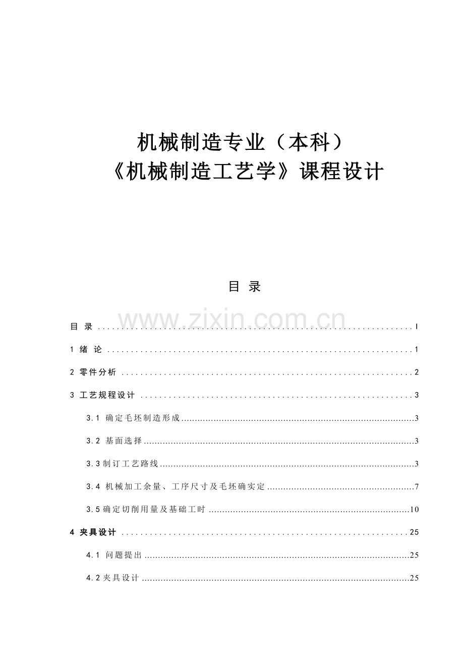 机械制造工艺学教材模板.doc_第1页
