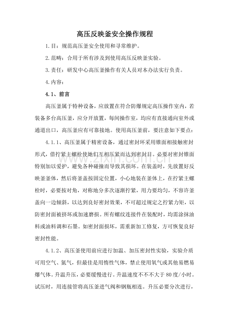 高压釜安全操作作业规程.doc_第1页