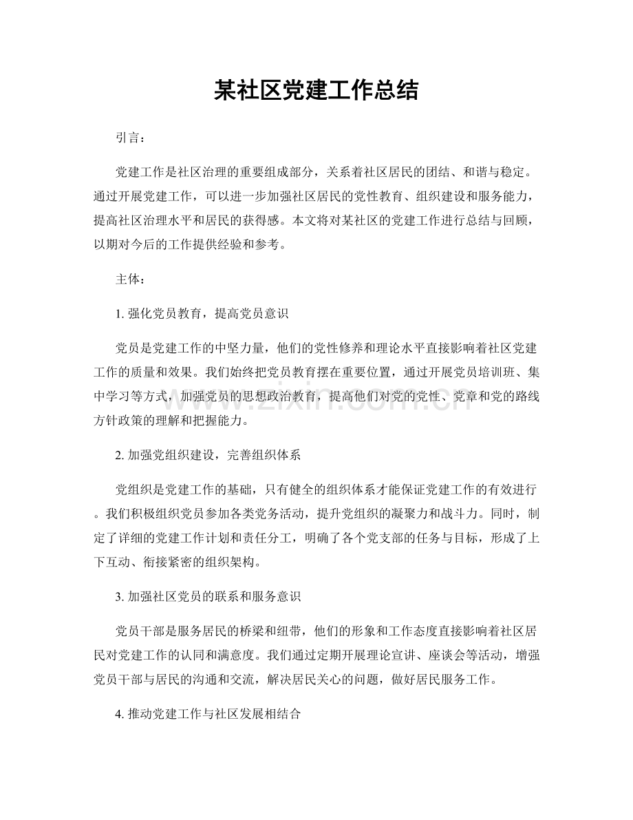 某社区党建工作总结.docx_第1页