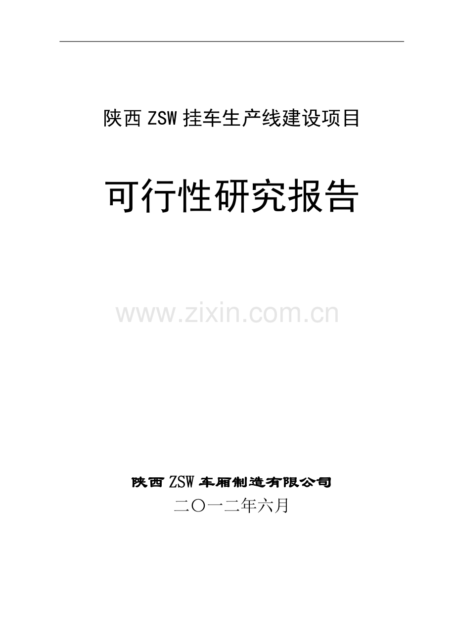 陕西zsw挂车生产线项目建设投资可行性分析报告.doc_第1页