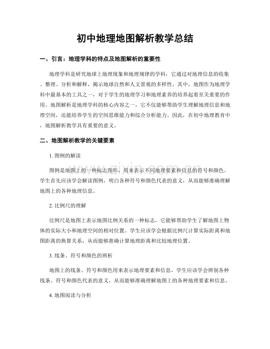 初中地理地图解析教学总结.docx_第1页