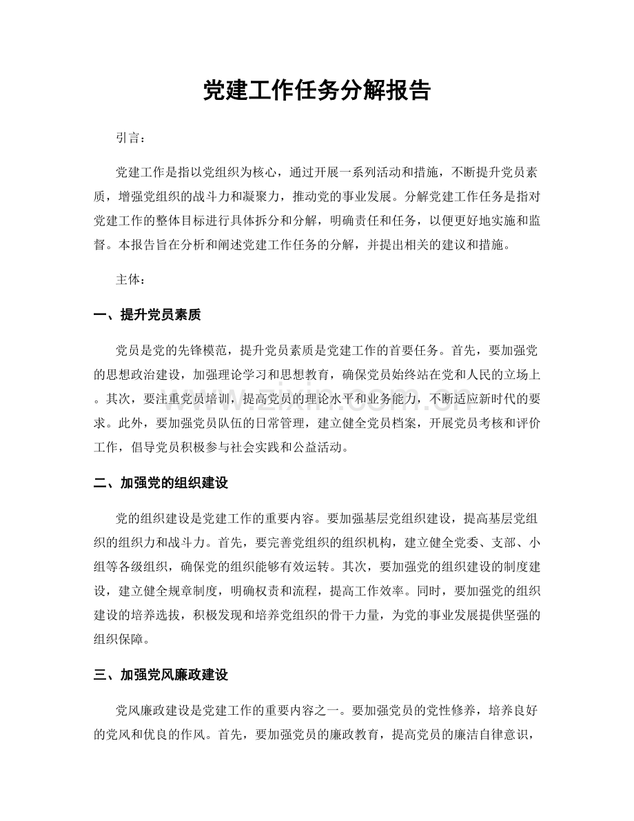 党建工作任务分解报告.docx_第1页