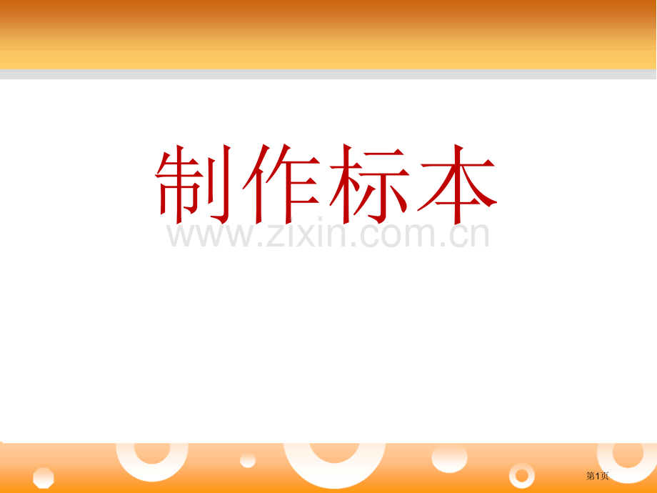 制作标本省公共课一等奖全国赛课获奖课件.pptx_第1页