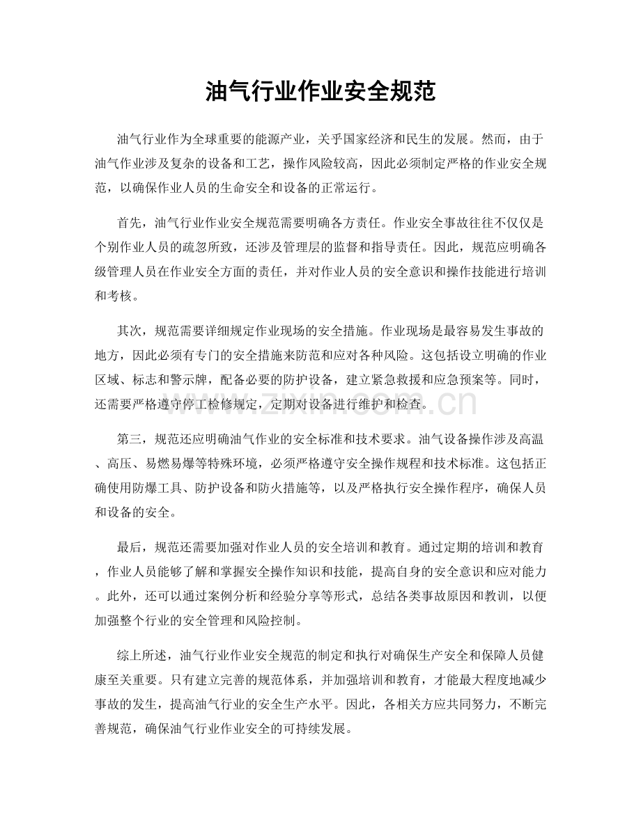 油气行业作业安全规范.docx_第1页