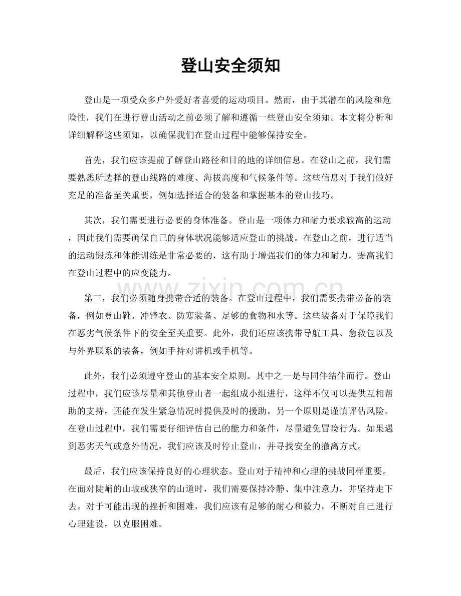 登山安全须知.docx_第1页