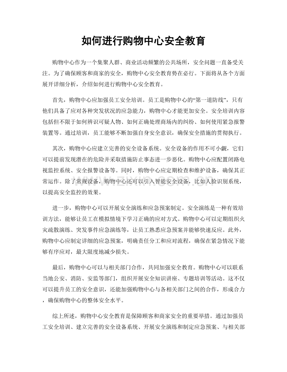 如何进行购物中心安全教育.docx_第1页