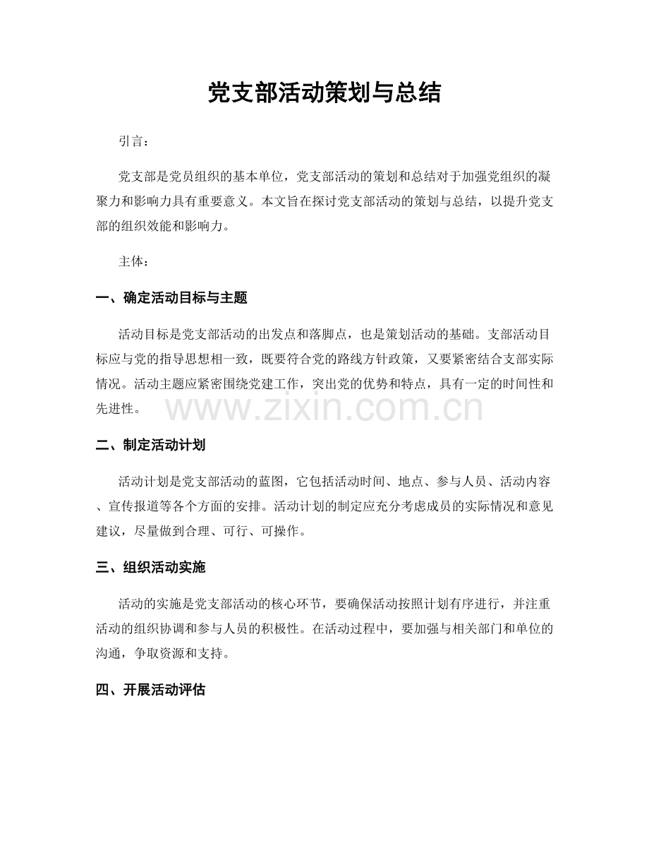 党支部活动策划与总结.docx_第1页