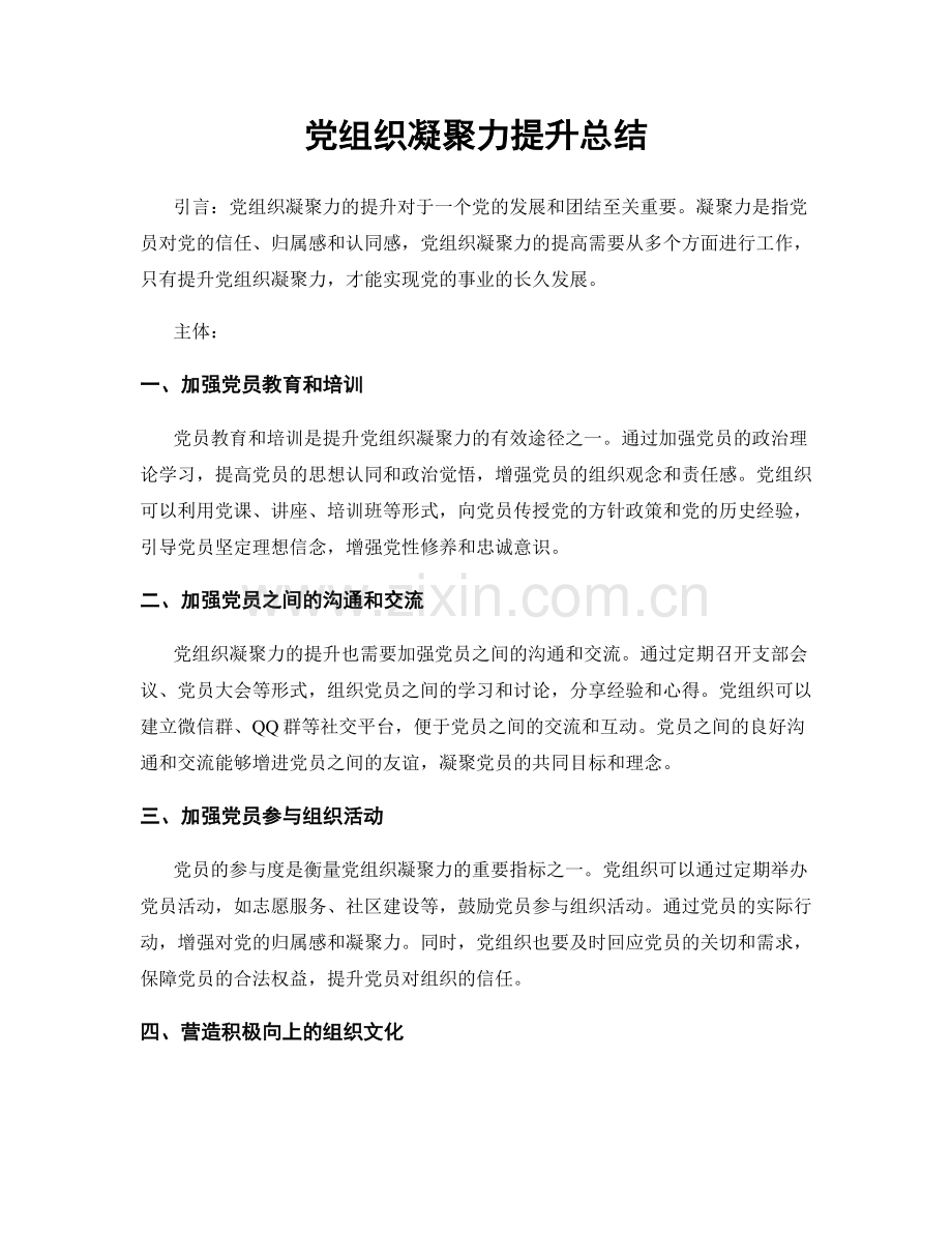 党组织凝聚力提升总结.docx_第1页