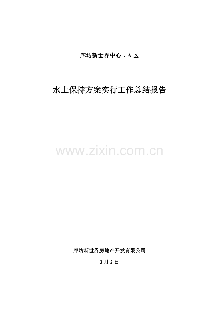 水土保持专项方案实综合项目施工作总结报告.doc_第1页