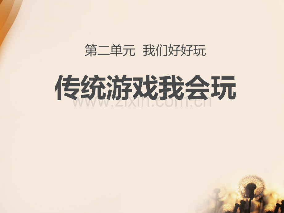 二年级下册道德与法治课件-6--传统游戏我会玩｜人教(新版)-省公开课一等奖新名师优质课比赛一等奖课.pptx_第1页