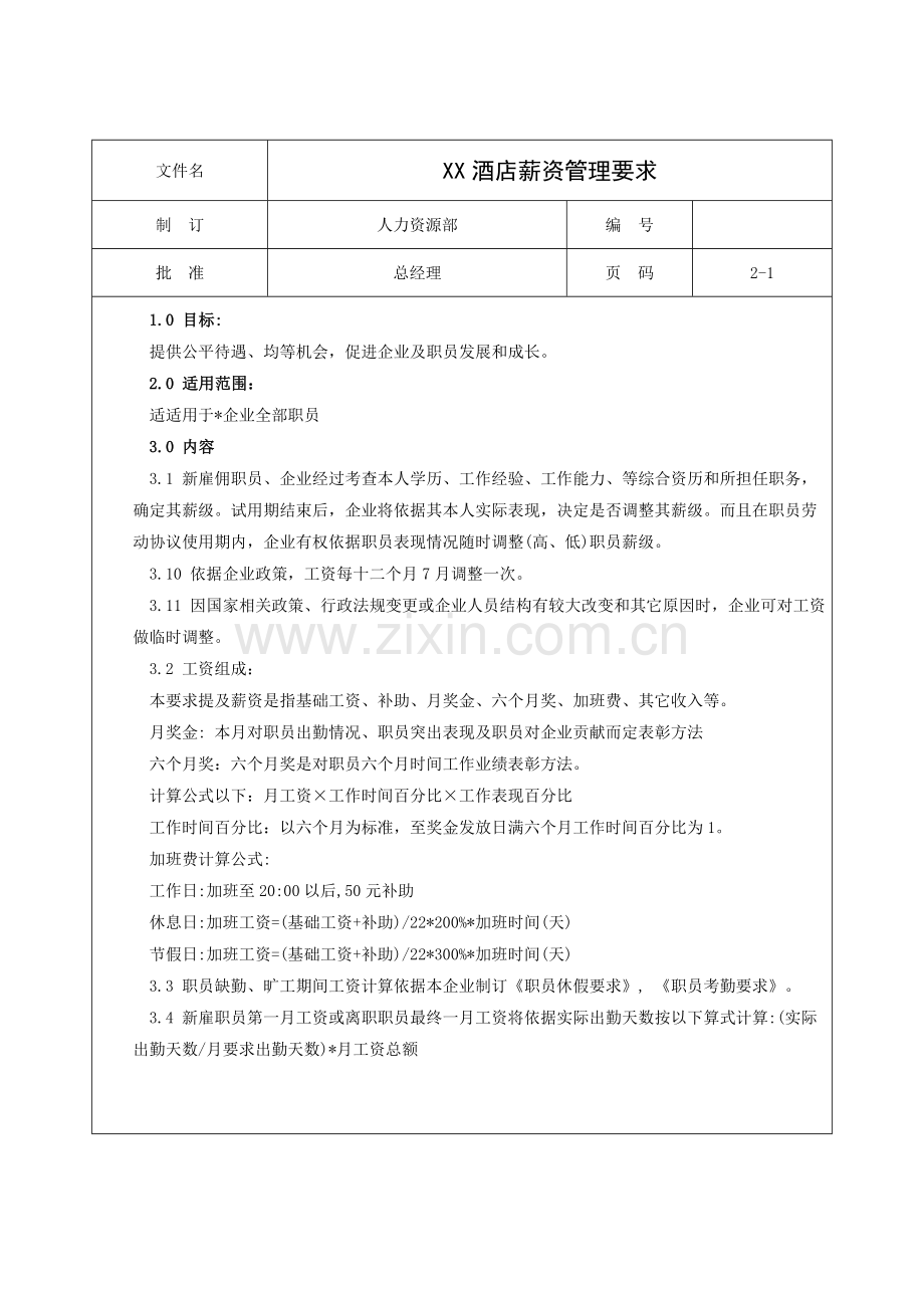薪资管理规定样本.doc_第1页