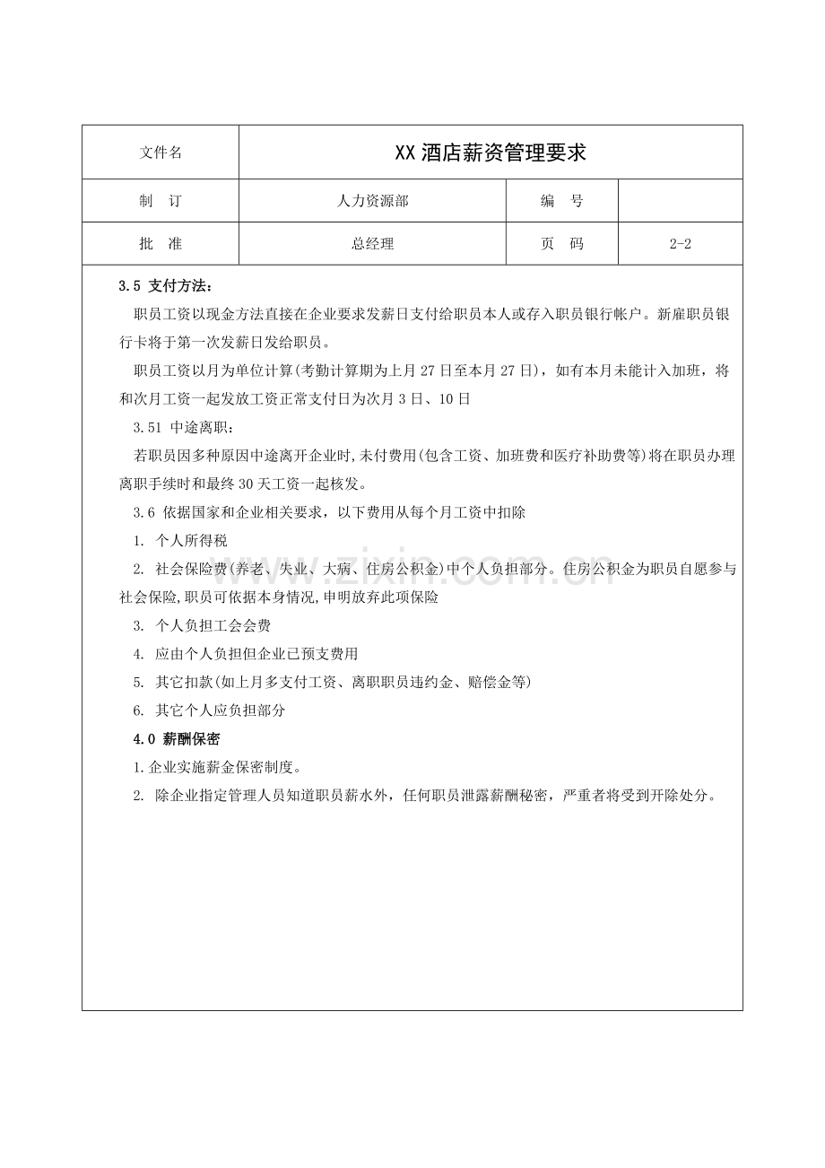 薪资管理规定样本.doc_第2页