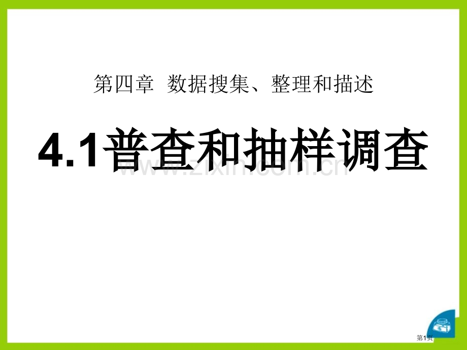 第四章数据的收集省公开课一等奖新名师优质课比赛一等奖课件.pptx_第1页