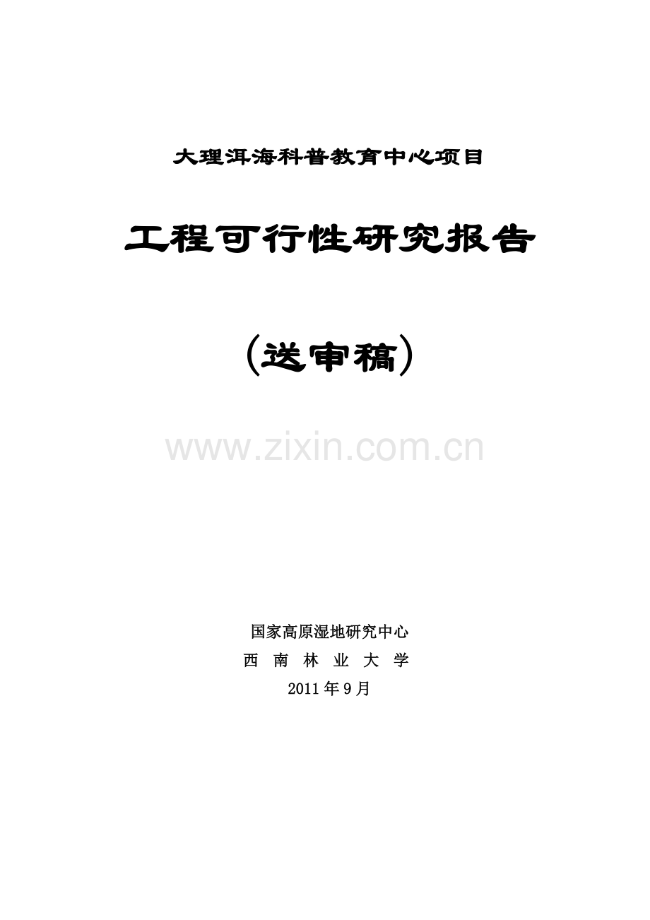 大理洱海保护科普中心项目可行性研究报告.doc_第1页
