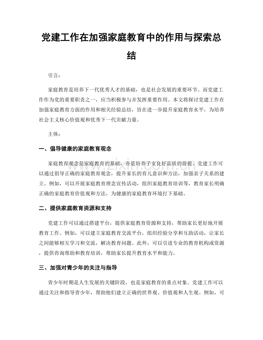 党建工作在加强家庭教育中的作用与探索总结.docx_第1页