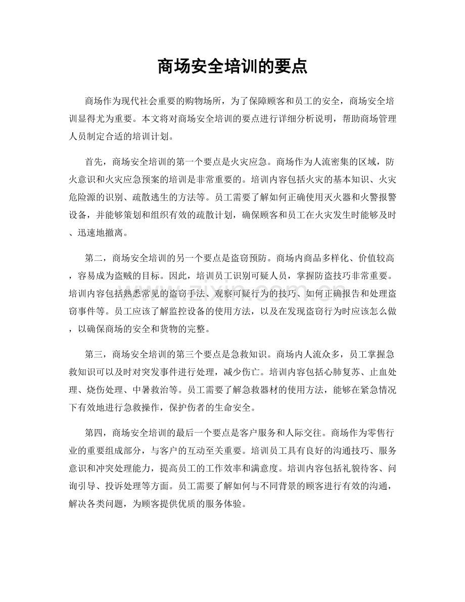 商场安全培训的要点.docx_第1页