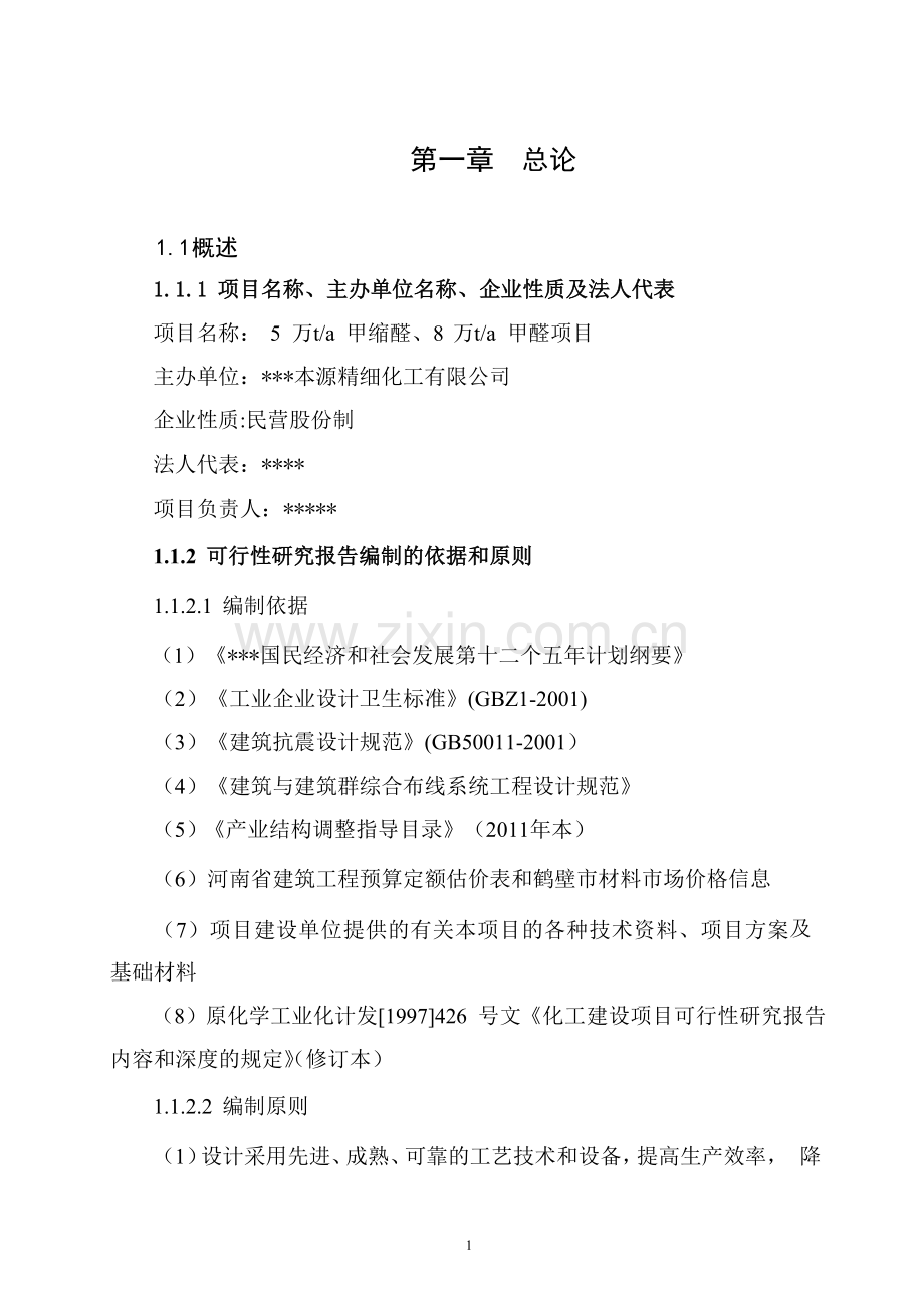 年产5万吨甲缩醛项目建设可行性研究报告.doc_第1页