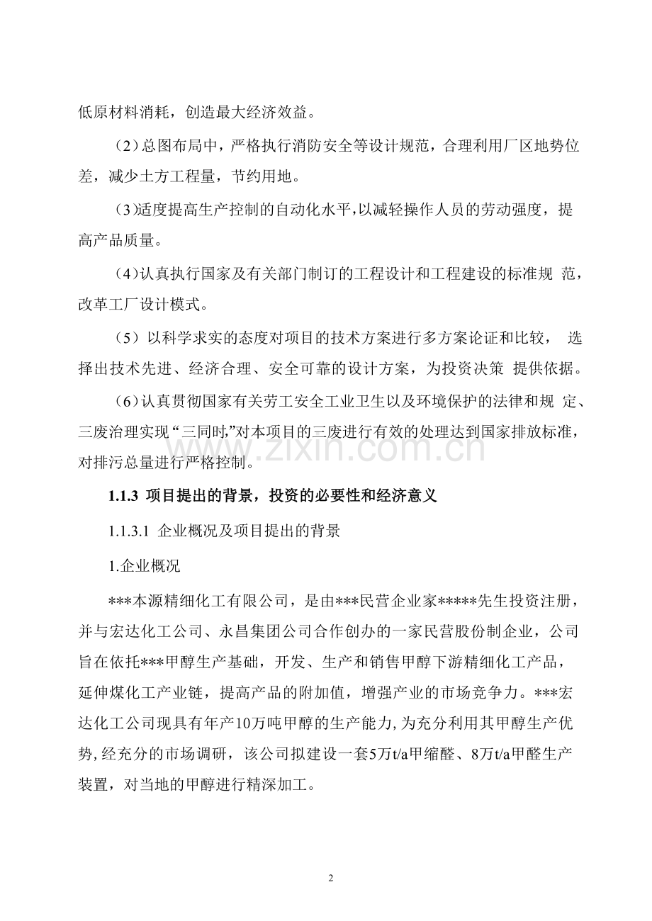 年产5万吨甲缩醛项目建设可行性研究报告.doc_第2页