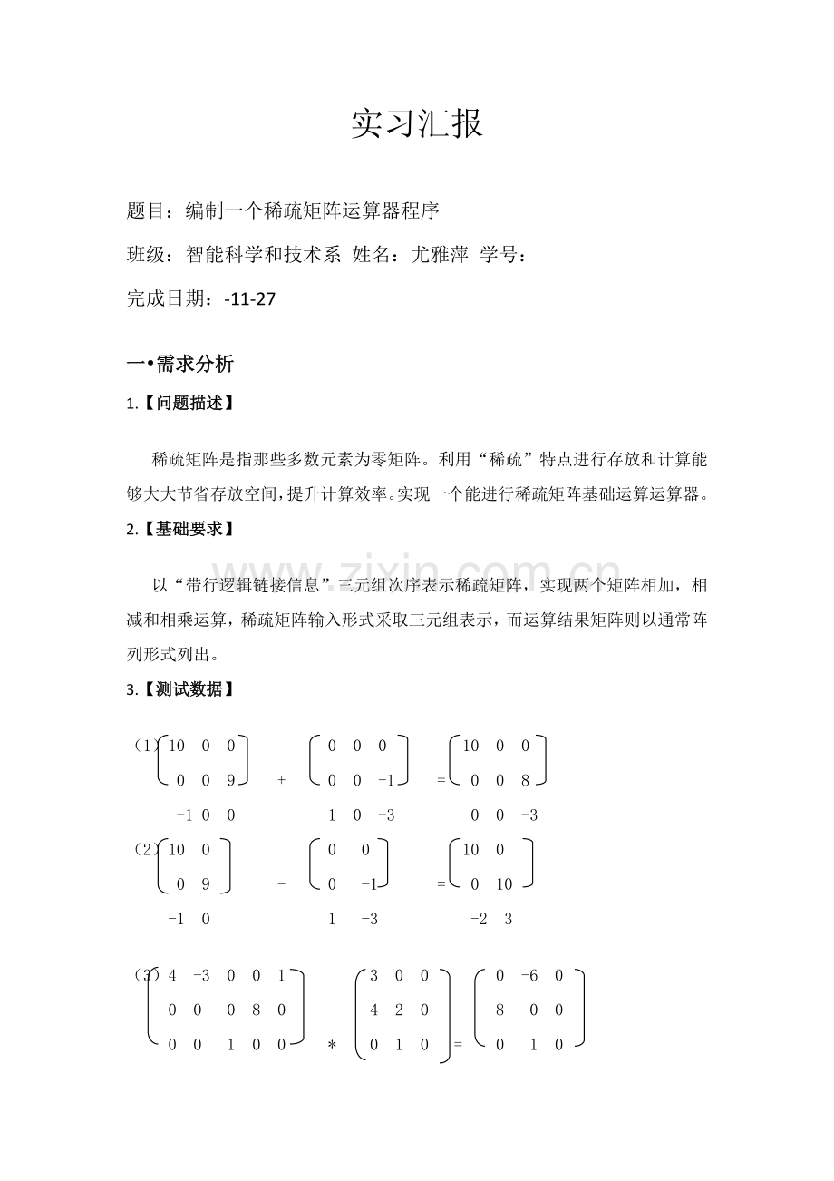 数据结构优秀课程设计稀疏矩阵运算器.docx_第1页