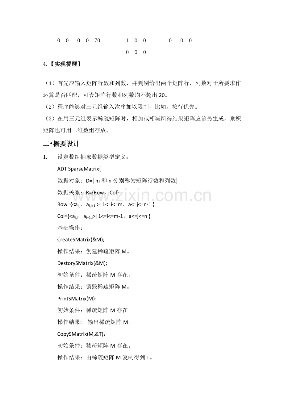 数据结构优秀课程设计稀疏矩阵运算器.docx_第2页