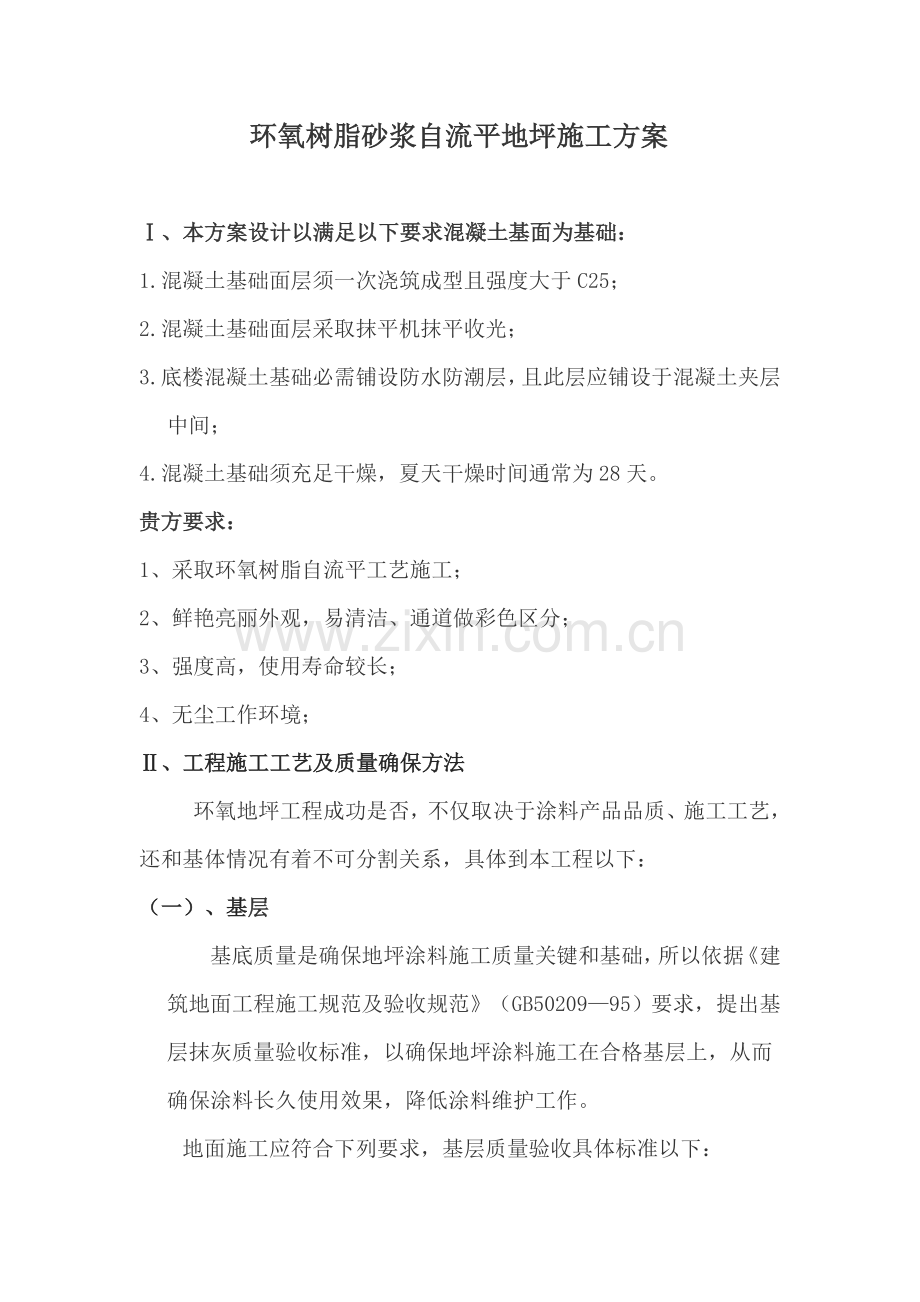 环氧树脂砂浆自流平地坪综合项目施工专项方案.docx_第1页