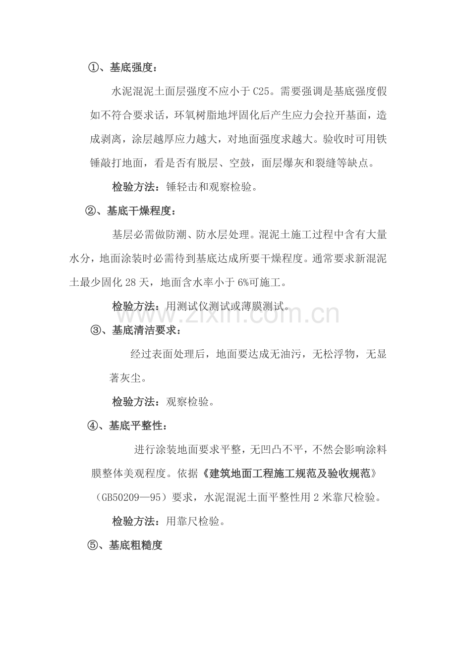 环氧树脂砂浆自流平地坪综合项目施工专项方案.docx_第2页