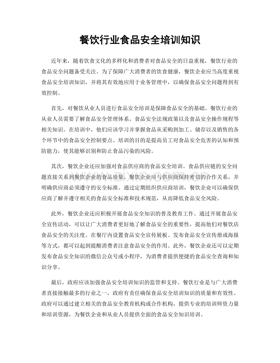 餐饮行业食品安全培训知识.docx_第1页