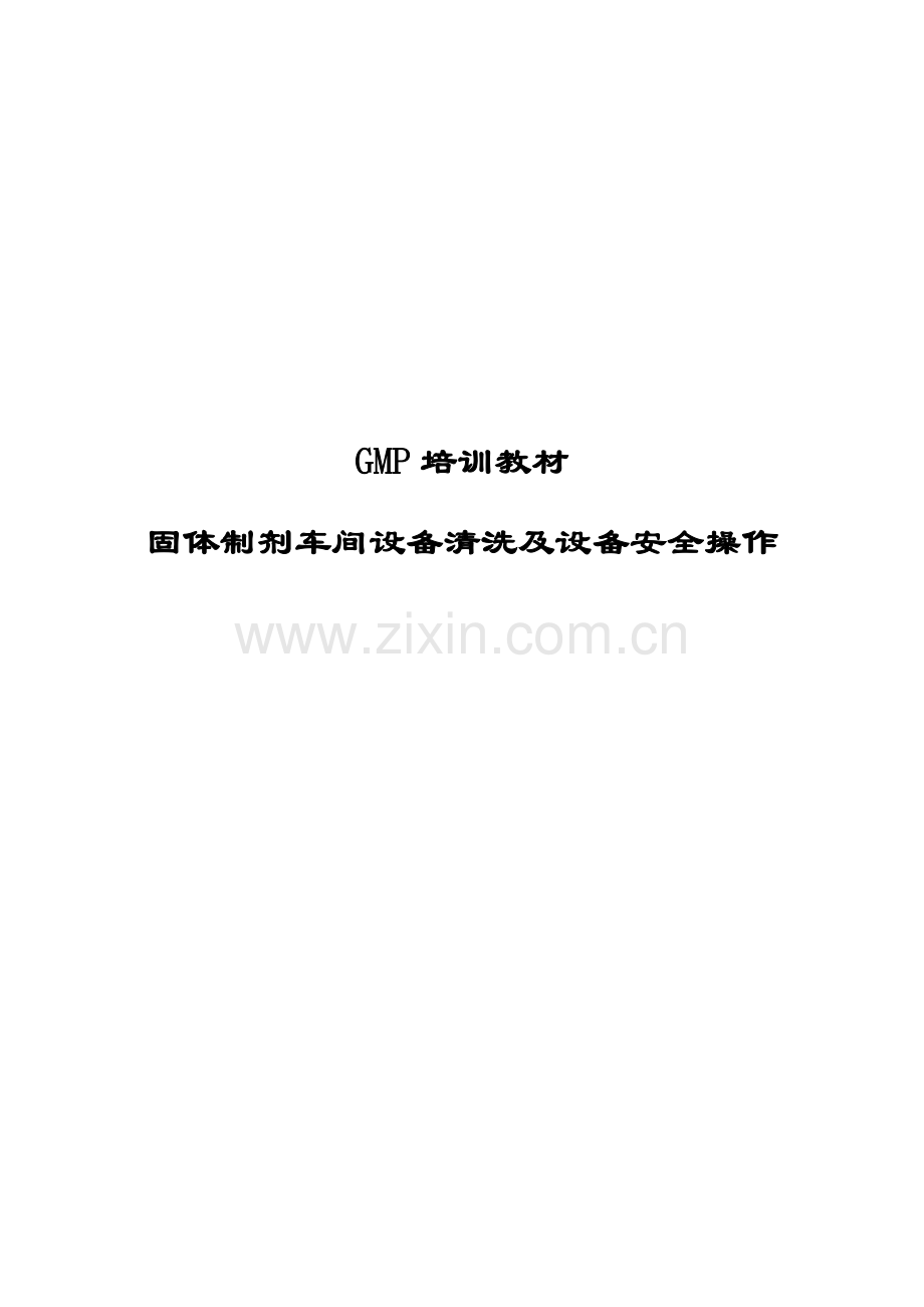 设备清洗及设备安全操作作业规程.doc_第1页