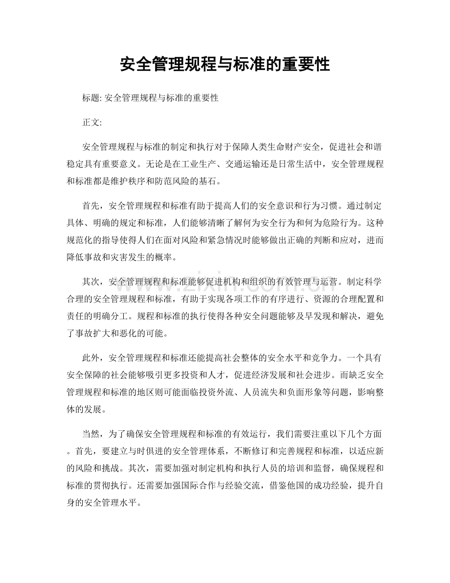 安全管理规程与标准的重要性.docx_第1页