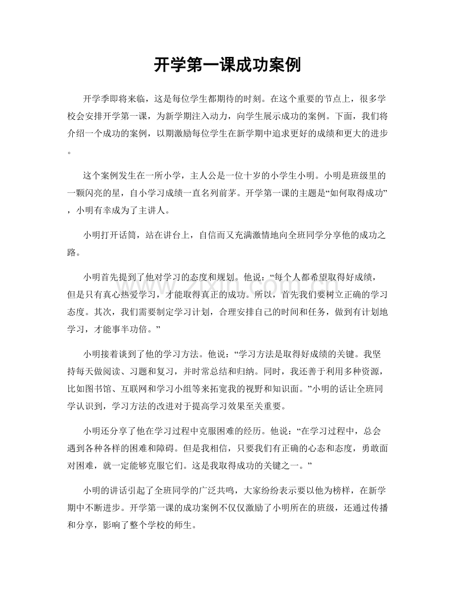 开学第一课成功案例.docx_第1页