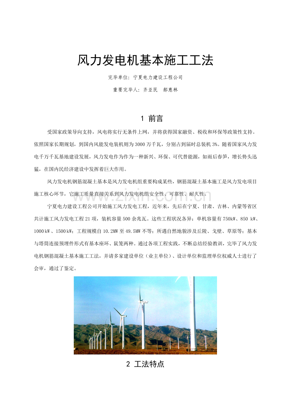 风力发电机钢筋混凝土基础综合项目施工新工法.doc_第1页