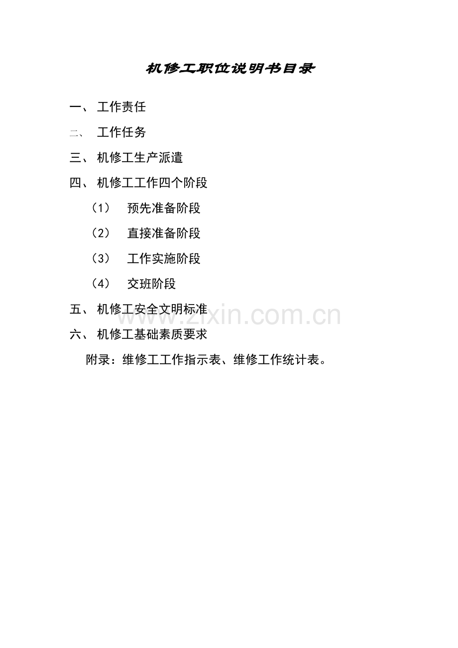 机修工岗位职能职责及技能要求.doc_第1页