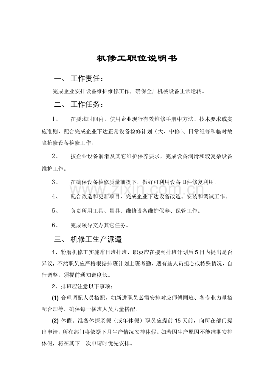 机修工岗位职能职责及技能要求.doc_第2页