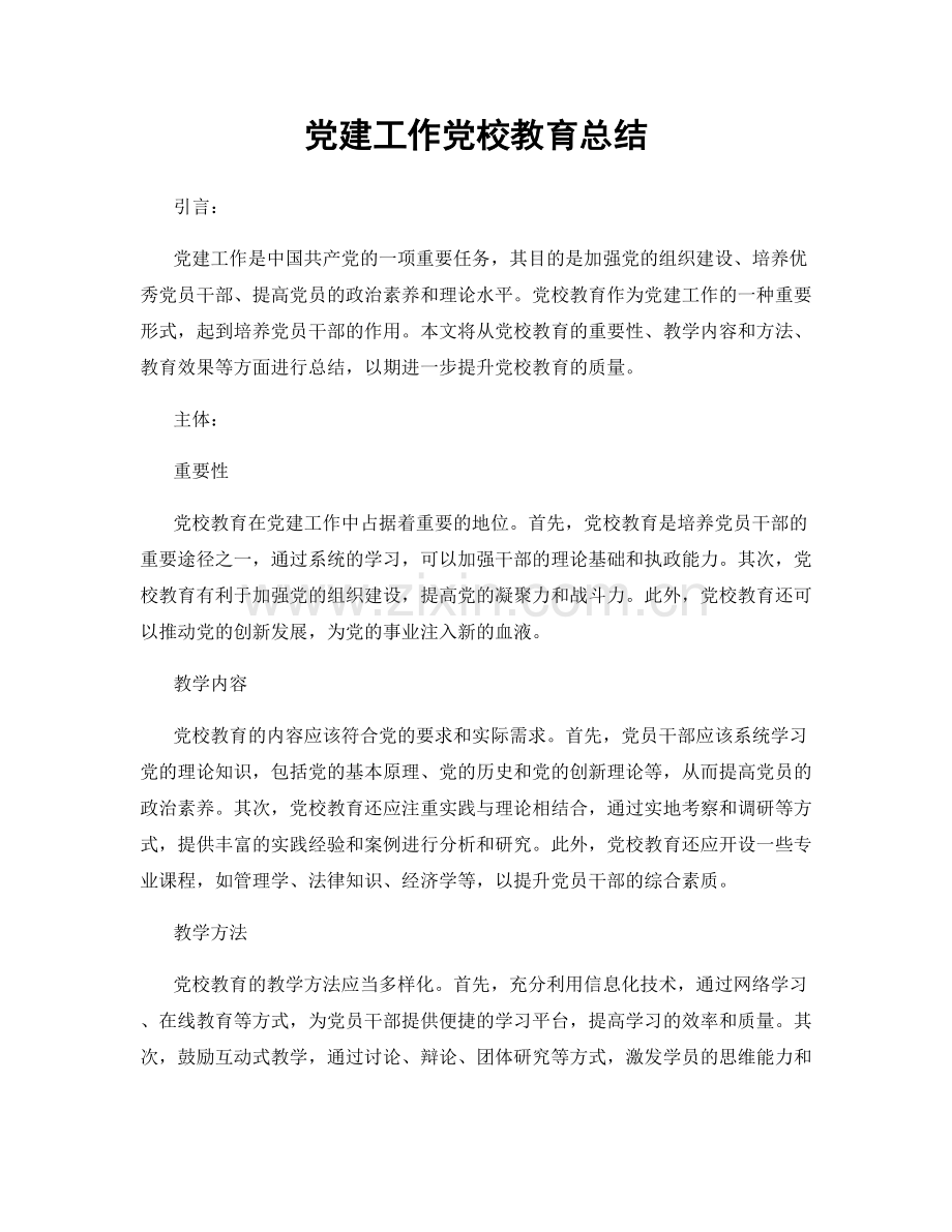 党建工作党校教育总结.docx_第1页