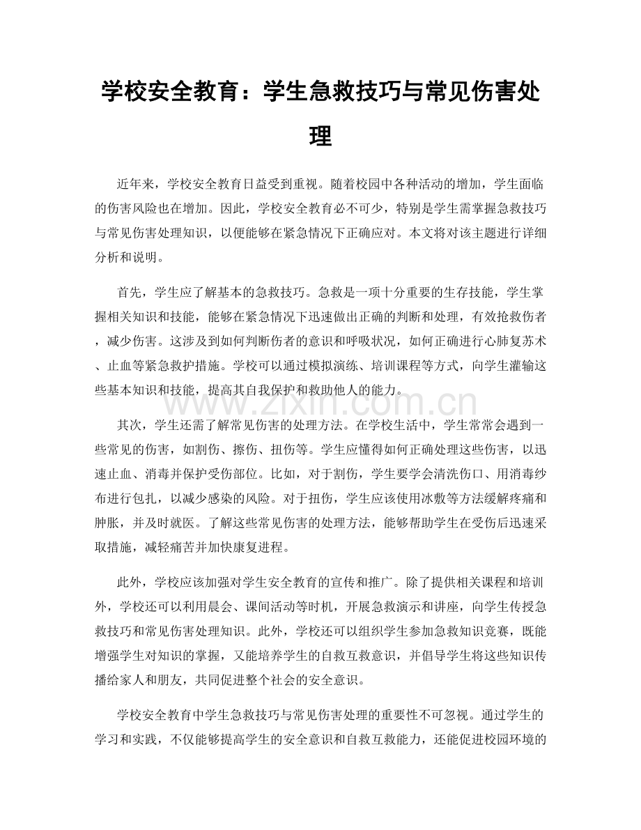 学校安全教育：学生急救技巧与常见伤害处理.docx_第1页