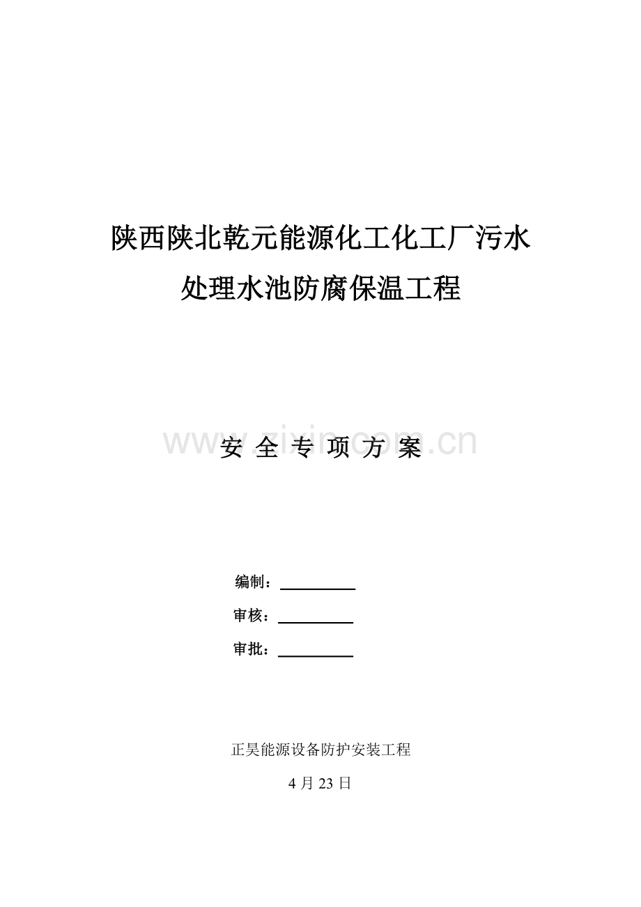 污水处理水池防腐保温综合项目工程安全专项方案.doc_第1页