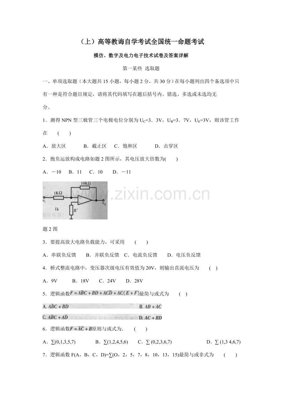 4月自学考试模拟、数字及电力电子关键技术试卷及答.doc_第1页