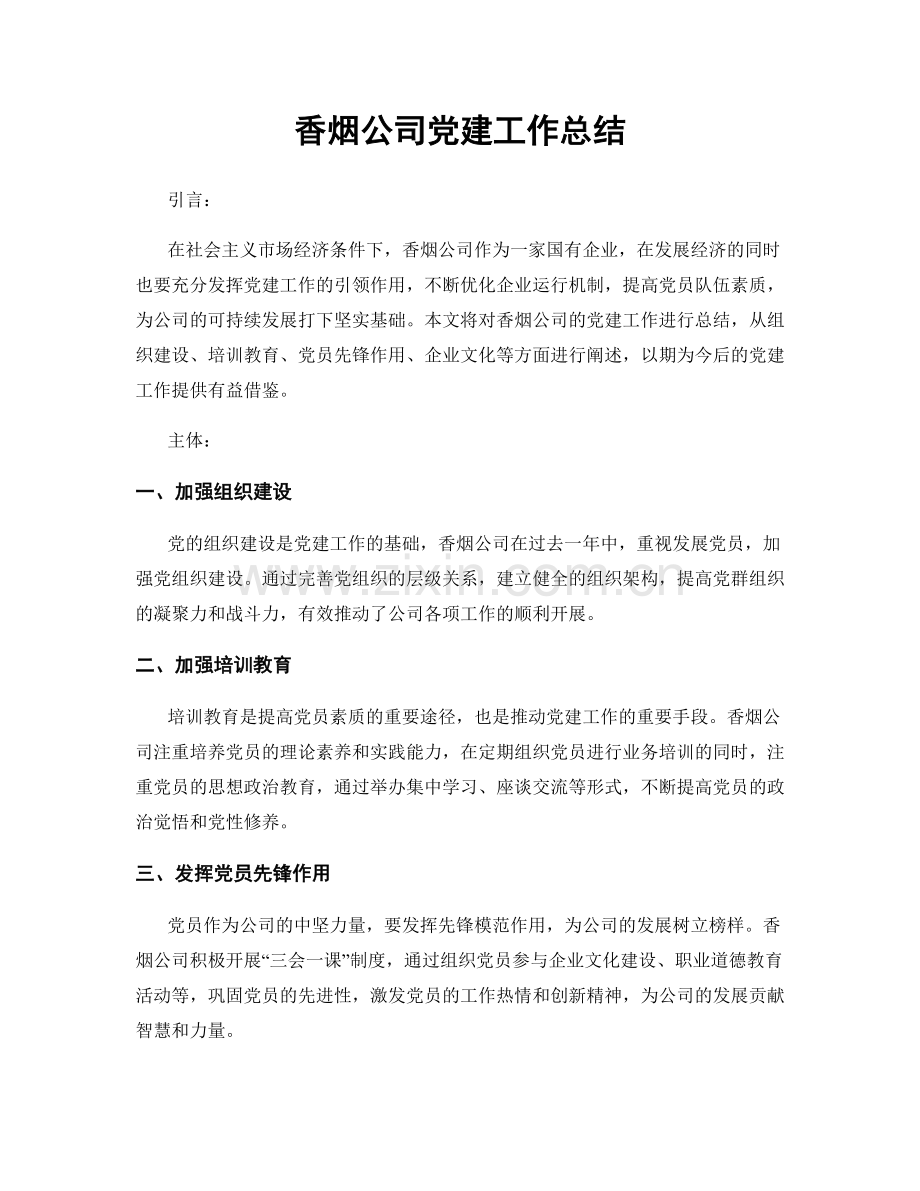 香烟公司党建工作总结.docx_第1页