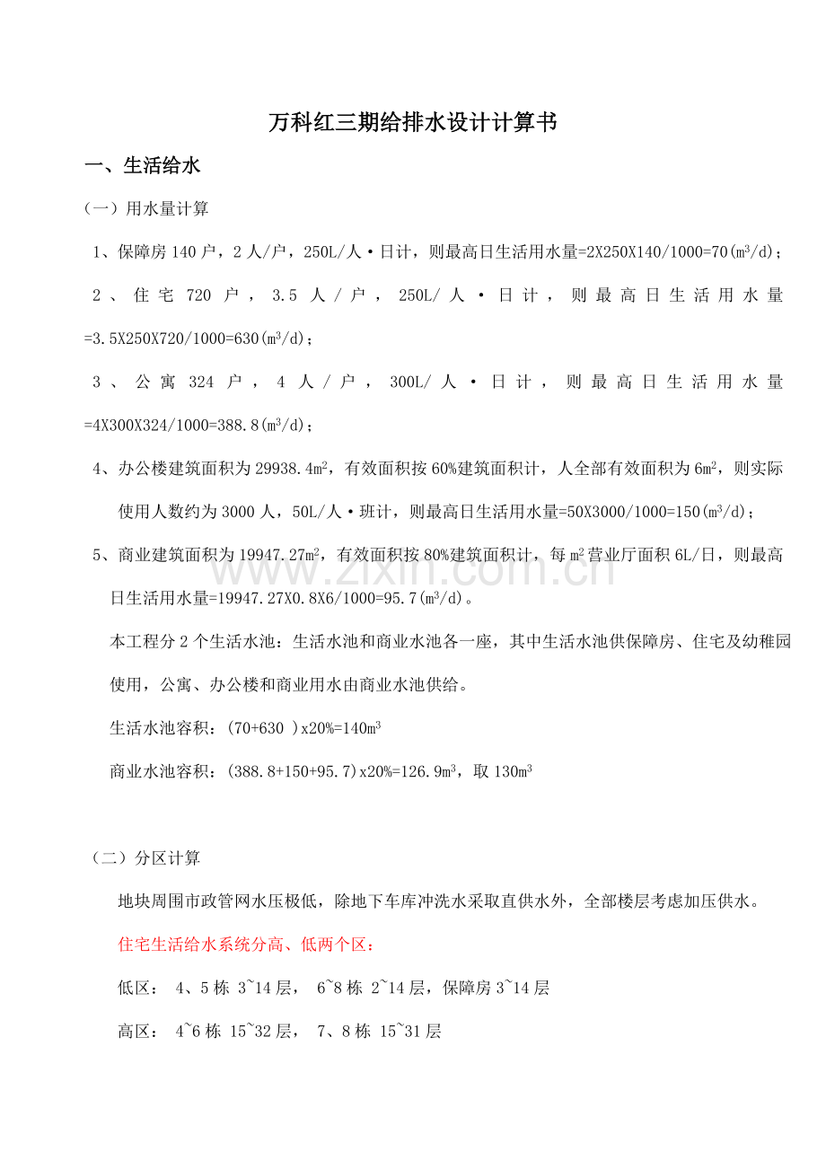 给排水设计计算报告书.doc_第1页