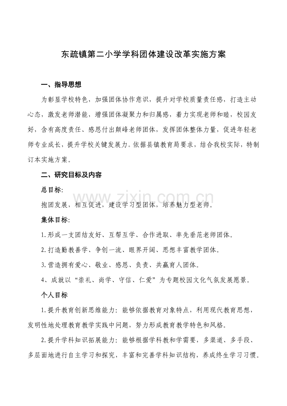 东疏镇第二小学学科团队建设实施专项方案.doc_第2页