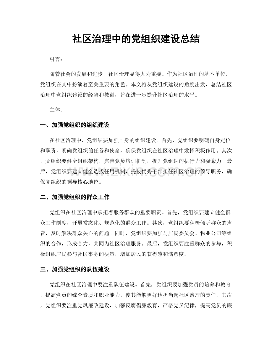 社区治理中的党组织建设总结.docx_第1页