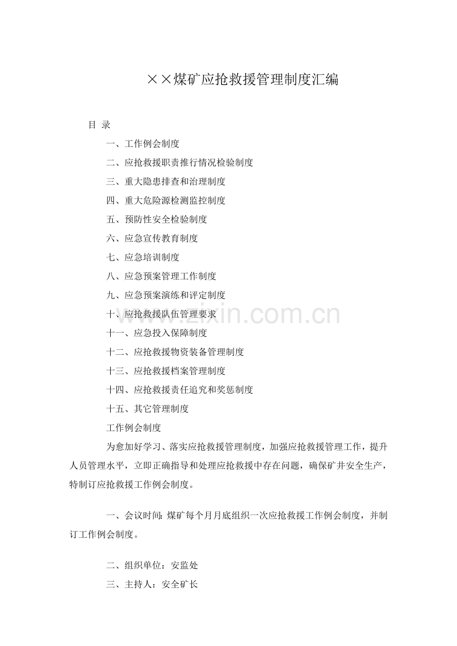 煤矿应急救援管理核心制度汇编.doc_第1页