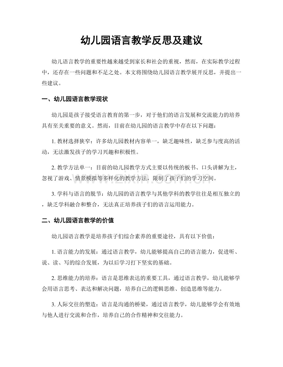 幼儿园语言教学反思及建议.docx_第1页
